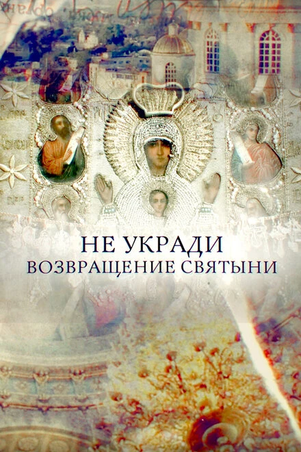 Постер Не укради. Возвращение святыни 2018