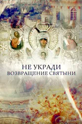 Не укради. Возвращение святыни 2018 постер
