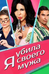 Я убила своего мужа 2018 постер