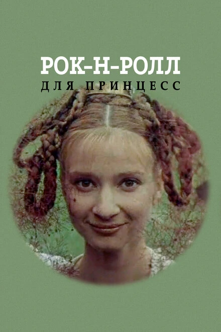 Постер Рок-н-ролл для принцесс 1990