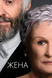Жена 2017 постер