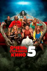 Очень страшное кино 5 2013 постер