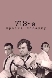 713-й просит посадку 1962 постер
