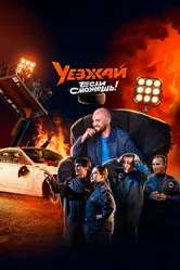 Уезжай, если сможешь 2024 постер