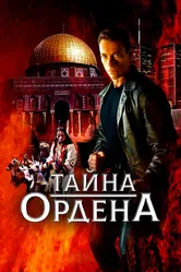 Тайна ордена 2001 постер