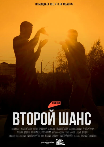 Постер Второй шанс 2023, Россия