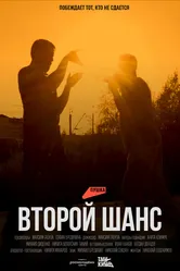 Второй шанс 2023, Россия постер