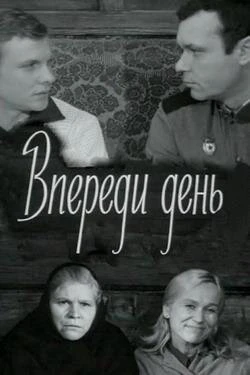 Постер Впереди день 1970