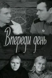 Впереди день 1970 постер