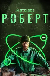 И это всё Роберт 2019 постер
