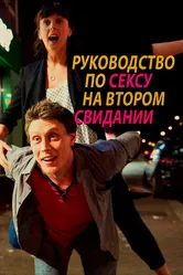 Руководство по сексу на втором свидании 2019 постер