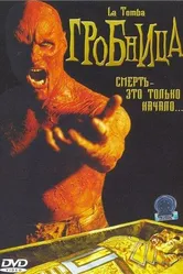 Гробница 2006 постер