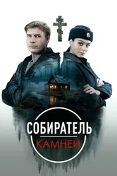 Собиратель камней 2025 постер