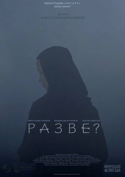 Постер Разве? null