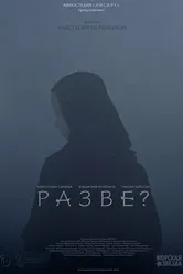 Разве? null постер