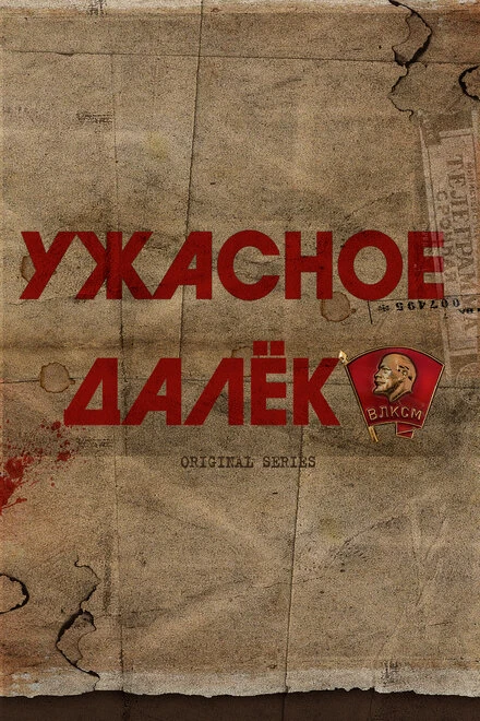 Постер Ужасное далёко null