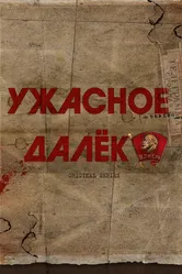 Ужасное далёко null постер
