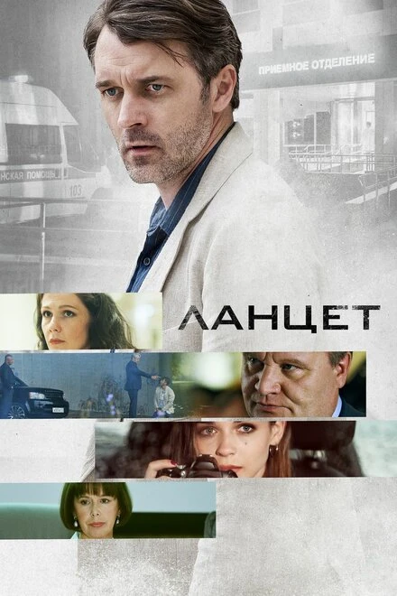 Постер Ланцет 2019