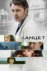 Ланцет 2019 постер