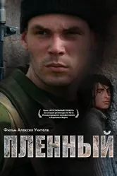 Пленный 2008 постер