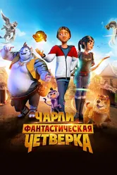 Чарли и фантастическая четверка 2023 постер