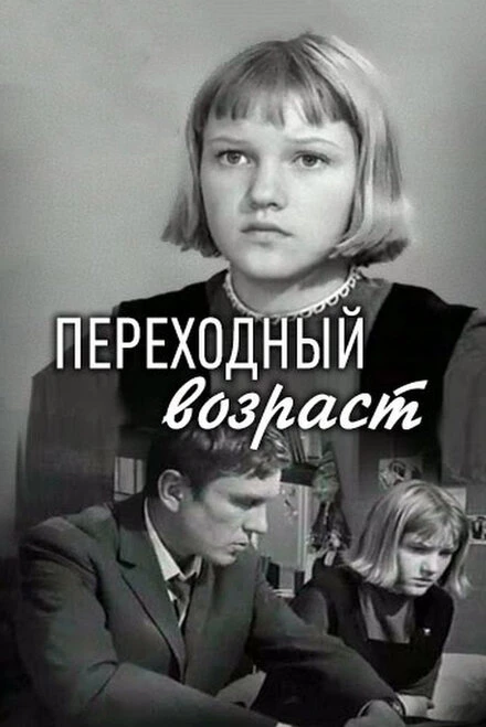 Постер Переходный возраст 1968