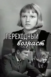 Переходный возраст 1968 постер