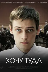 Хочу туда 2023 постер
