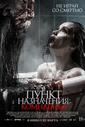 Пункт назначения: Комната 666 2024 постер