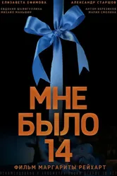 Мне было 14 2024 постер