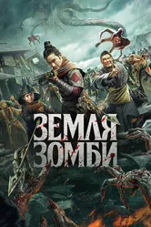Земля зомби 2021 постер