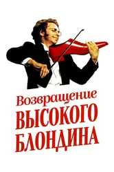 Возвращение высокого блондина 1974 постер
