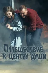 Путешествие к центру души 2018 постер