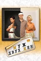 Муж двух жен 2012 постер