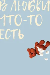В любви что-то есть 2019 постер