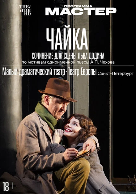 Постер Чайка 2024