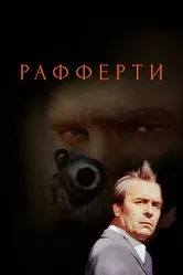 Рафферти 1980 постер