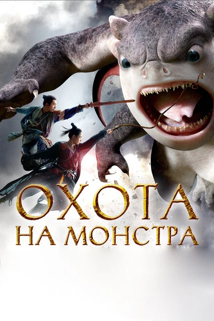Постер Охота на монстра 2015