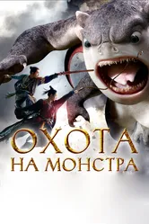 Охота на монстра 2015 постер