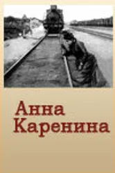 Анна Каренина 1914 постер