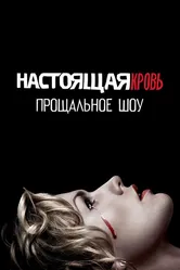 Настоящая кровь. Прощальное шоу 2014 постер