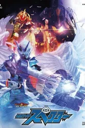 Kamen Raidâ Gôsuto Ribâsu Kamen Raidâ Supekutâ постер