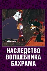 Наследство волшебника Бахрама 1975 постер