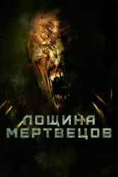 Лощина мертвецов 2021 постер