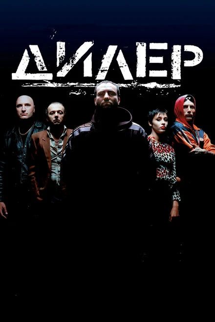 Постер Дилер 1996