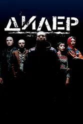Дилер 1996 постер