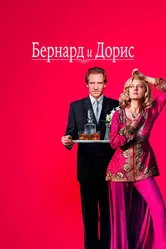 Бернард и Дорис 2006 постер