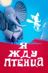 Я жду птенца 1966 постер