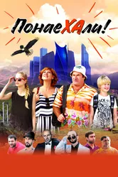 Понаехали 2020 постер