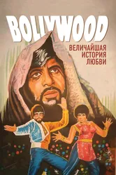 Болливуд: Величайшая история любви 2011 постер